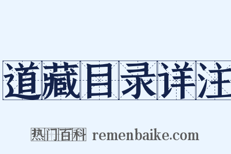 道藏目录详注是什么意思的图片
